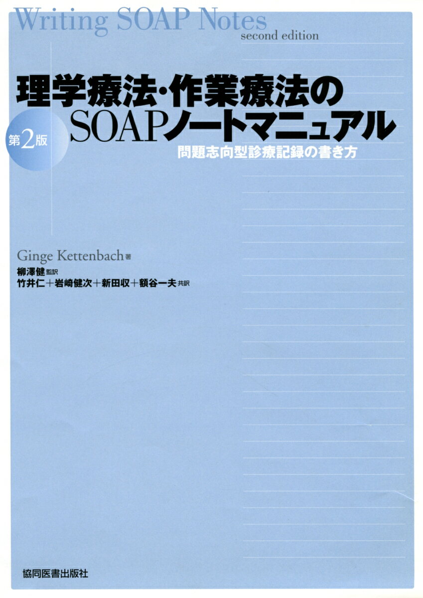 最も包括的な診療記録の書式であるSOAPノートを書く技術を学習するためのワークブック。

SOAPノートは、主観的情報、客観的情報、評価、プランの項目に従って記述する最も包括的な診療記録の書式です。
基本的な記載・使用方法についてはもちろん、SOAPノートと臨床問題解決過程の関係、機能的帰結報告書式、定型記録報告用紙、コンピュータ利用による記録についても詳しく解説しています。

新人セラピストや学生にとって、また臨床指導者の指導、養成校の教員の講義の助けにもなる、学習テキストとして最適な一冊です。
【本書をどう使うか】

【第1章】SOAPノート　序論
【第2章】診療記録の書き方
【第3章】略語の使用方法
【第4章】医学用語
【第5章】問題点の書き方
【第6章】Subjective（S）：主観的情報の書き方
【第7章】Objective（O）：客観的情報の書き方
【第8章】Assessment（A）：評価の書き方：I-問題点リスト
【第9章】Assessment（A）：評価の書き方：II-長期ゴールと予測される機能的帰結
【第10章】Assessment（A）：評価の書き方：III-短期ゴール
【第11章】Assessment（A）：評価の書き方：IV-要約
【第12章】Plan（P）：計画の書き方
【第13章】SOAPのさまざまな応用
【第14章】記録用書式，高額医療費補助制度用書式，コンピュータ利用の記録の今後の動向

【付録A】ワークシート解答
【付録B】ノートと問題解決の過程
【付録C】SOAPノートのまとめ
【付録D】保険会社等の請求に応えるための記録の取り方のこつ
【付録E】参考文献
【付録F】フローシートの使い方