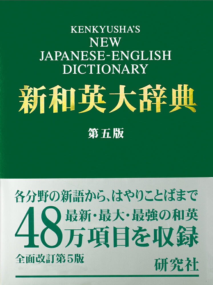 研究社　新和英大辞典　第五版　［並装］ KENKYUSHA'S NEW JAPANESE-ENGLISH DICTIONARY [ 渡邉　敏郎 ]