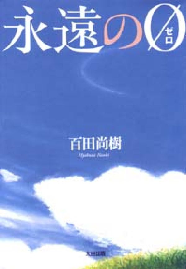 永遠の0 [ 百田尚樹 ]