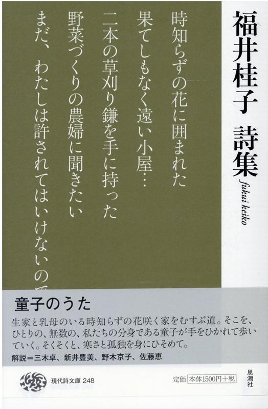 福井桂子詩集 （現代詩文庫 248巻） [ 福井桂子 ]