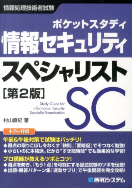 情報セキュリティスペシャリスト第2版