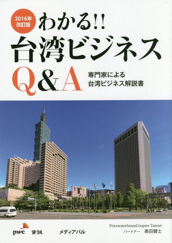 わかる！！台湾ビジネスQ＆A2016年改訂版