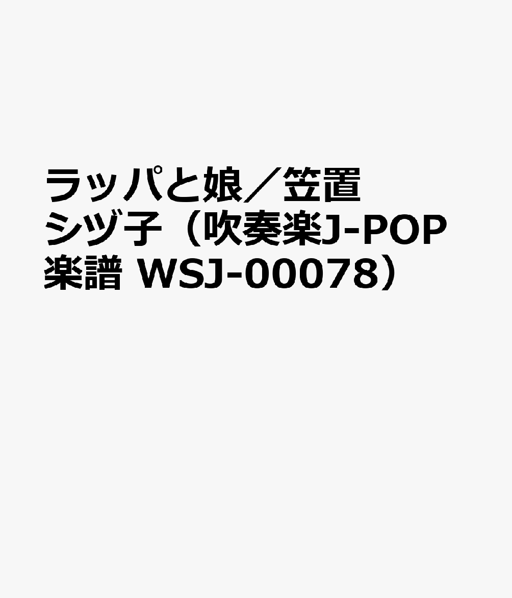 WSJ00078 吹奏楽J-POP ラッパと娘 （Grade3．5） （参考音源CDなし）