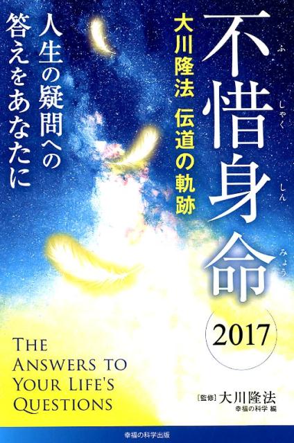 不惜身命2017大川隆法伝道の軌跡