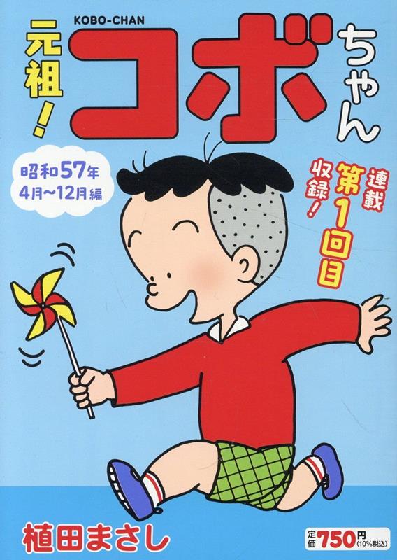 元祖！コボちゃん　1