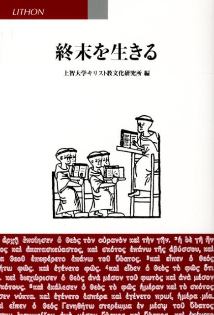 終末を生きる
