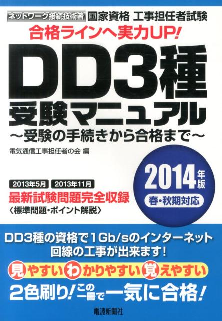 国家資格工事担任者試験DD3種受験マニュアル（2014年版春・秋期対応）