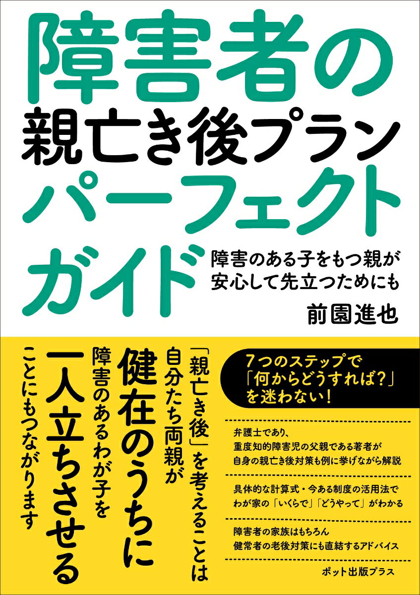 障害者の親亡き後プランパーフェクトガイド