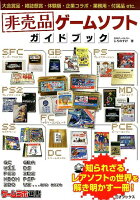 非売品ゲームソフトガイドブック