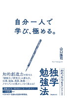 自分一人で学び、極める。