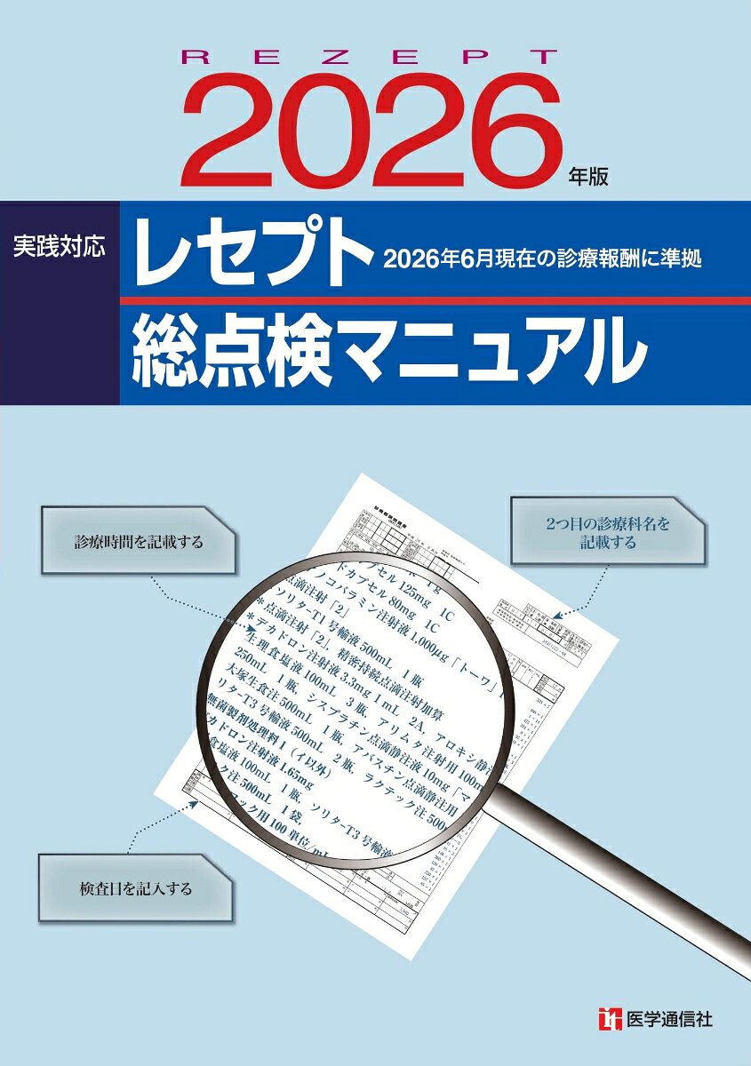 レセプト総点検マニュアル 2026年版