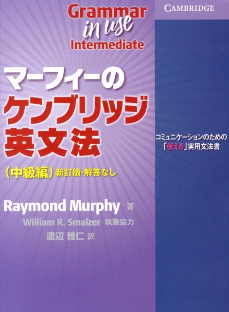 マーフィーのケンブリッジ英文法中級編新訂版・解答なし