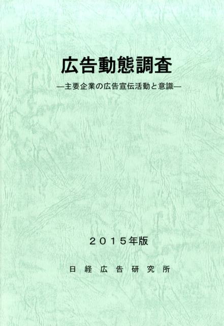 広告動態調査（2015年版）