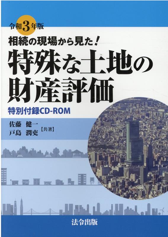 相続の現場から見た！特殊な土地の財産評価（令和3年版）