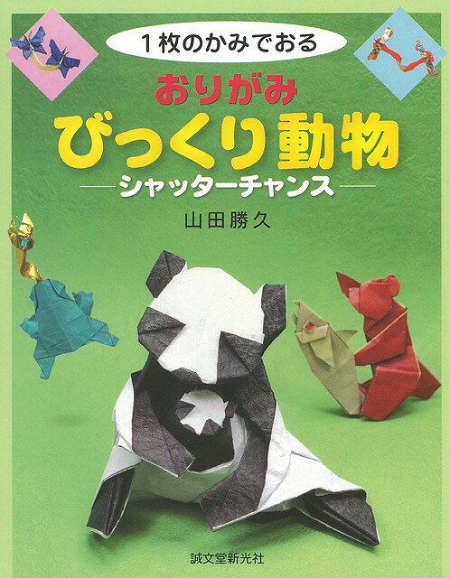 【バーゲン本】おりがみびっくり動物　シャッターチャンスー1枚のかみでおる