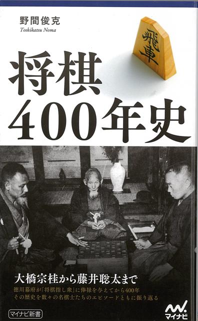 【バーゲン本】将棋400年史ーマイナビ新書 （マイナビ新書）