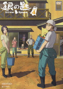 銀の匙 Silver Spoon 4【通常版】