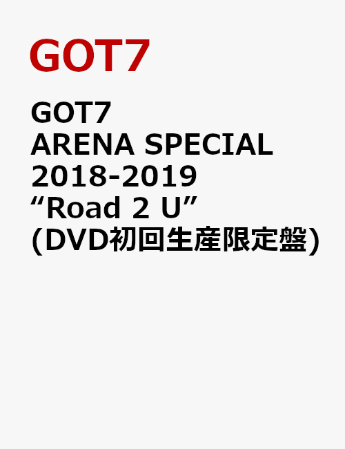 GOT7 ARENA SPECIAL 2018-2019 “Road 2 U”(DVD初回生産限定盤)