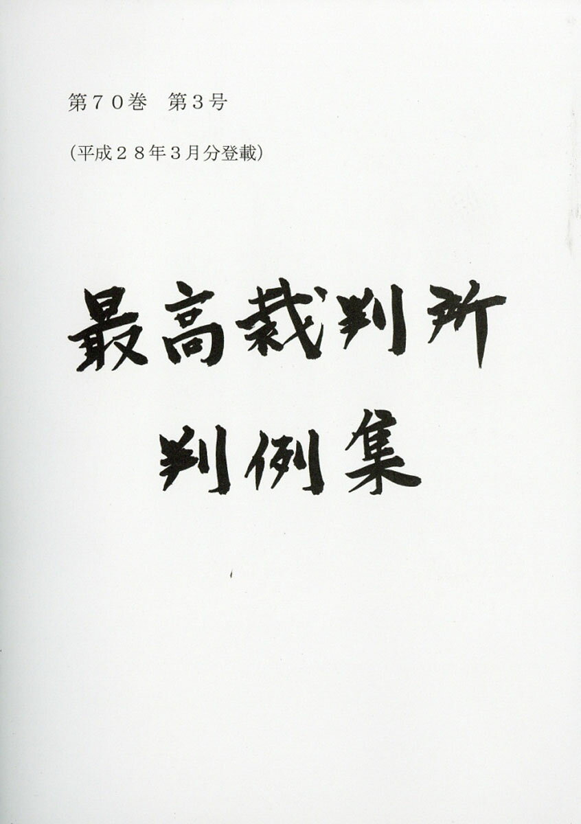 最高裁判所判例集 2016年 02月号 [雑誌]