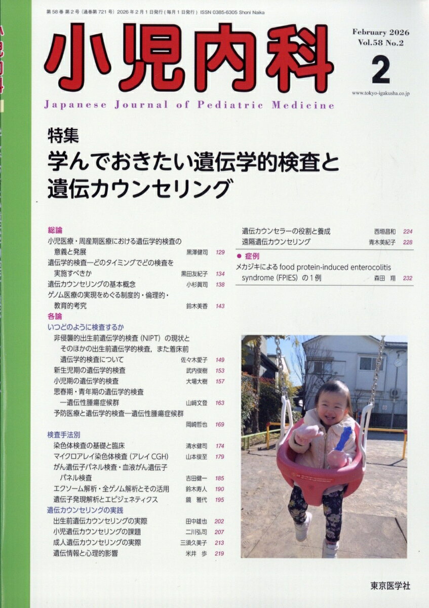 小児内科 2026年 2月号 [雑誌]