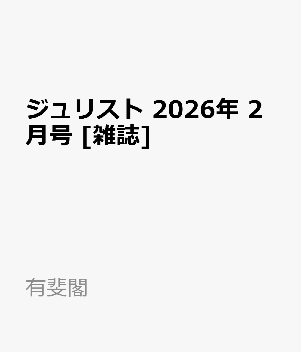 ジュリスト 2026年 2月号 [雑誌]