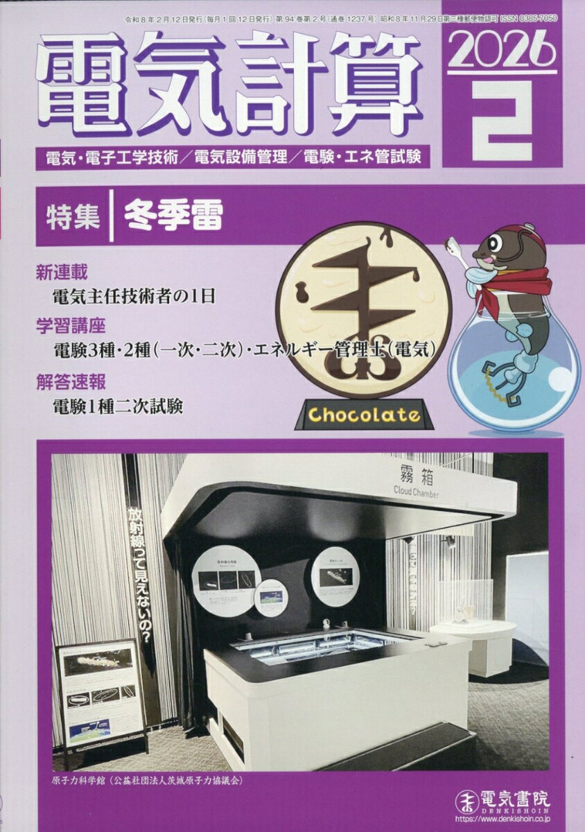 電気計算 2026年 2月号 [雑誌]