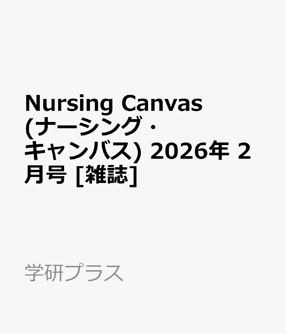 Nursing Canvas (ナーシング・キャンバス) 2026年 2月号 [雑誌]