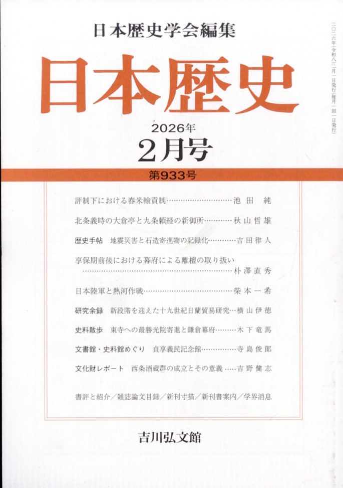 日本歴史 2026年 2月号 [雑誌]