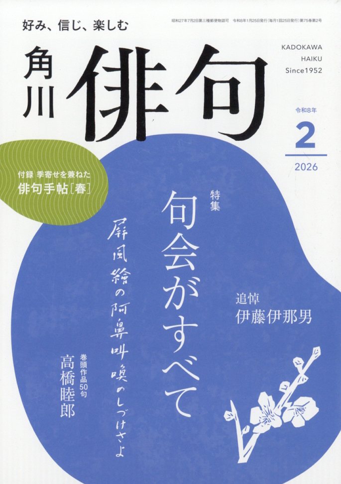 俳句 2026年 2月号 [雑誌]