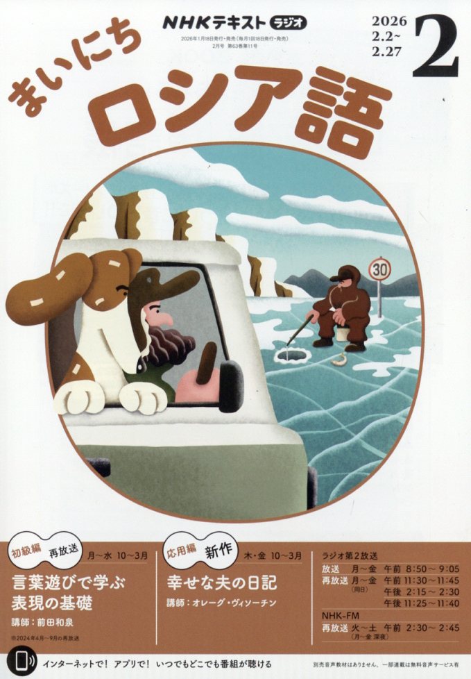 NHK ラジオ まいにちロシア語 2026年 2月号 [雑誌]