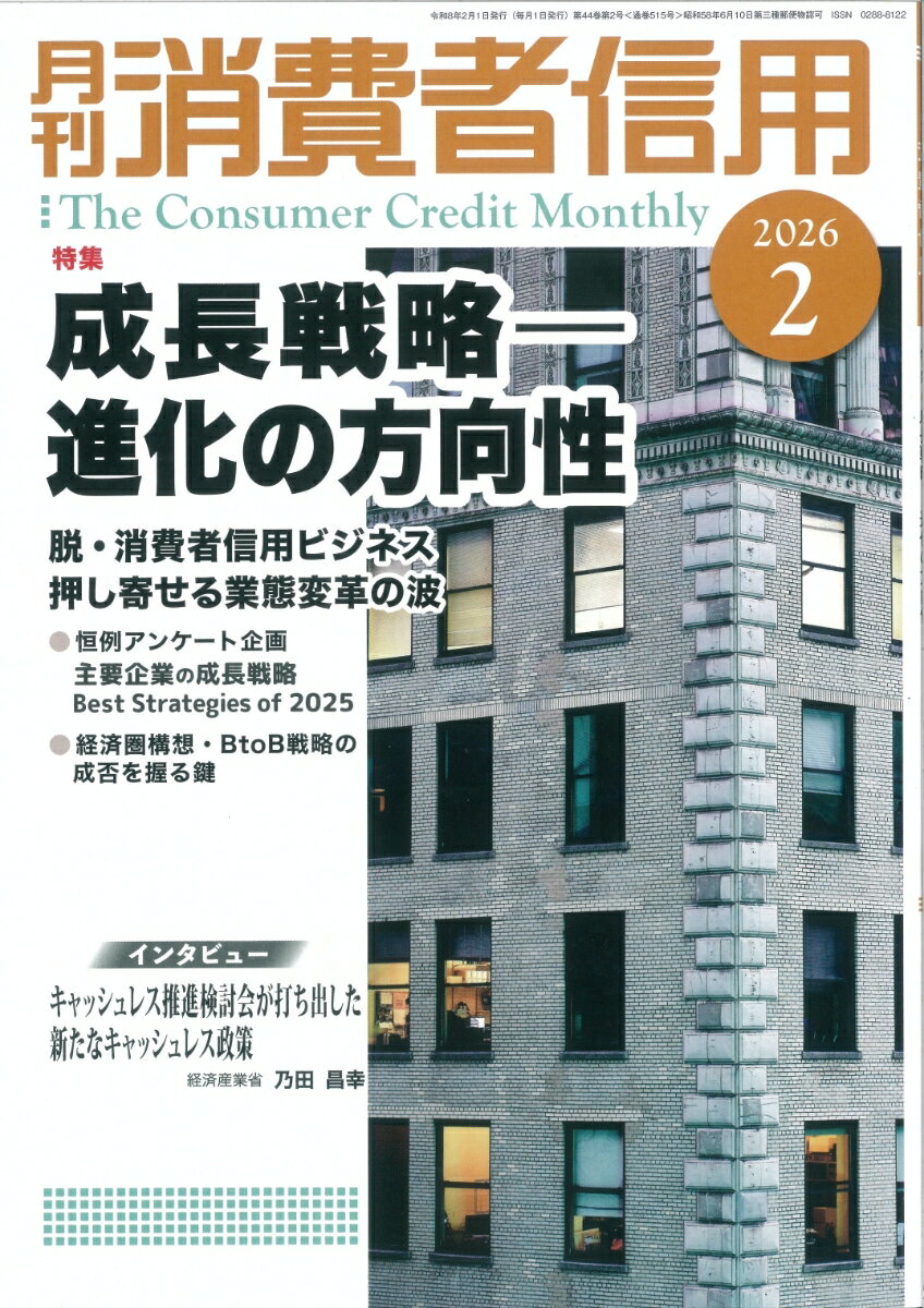 月刊 消費者信用 2026年 2月号 [雑誌]