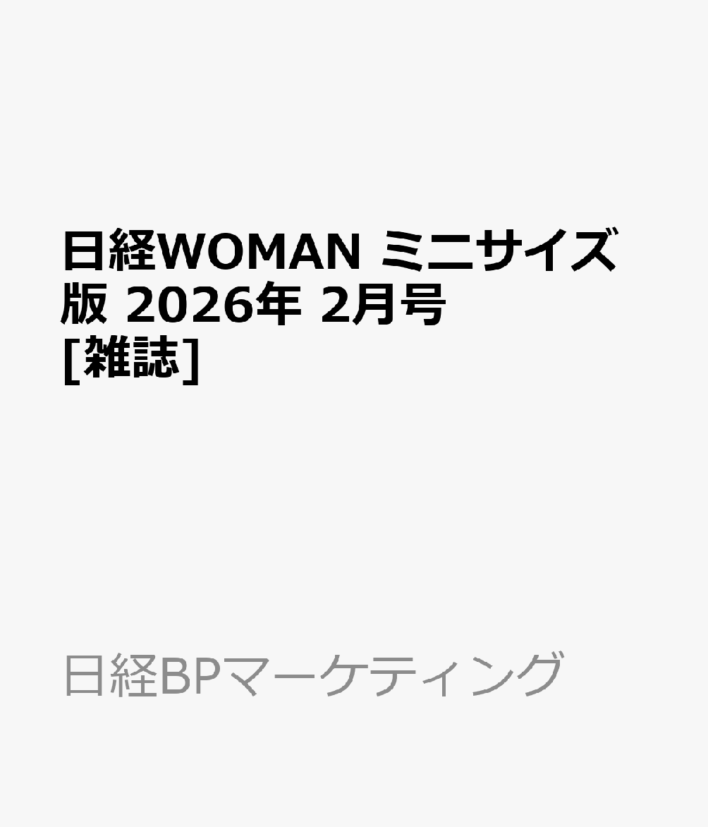 日経WOMAN ミニサイズ版 2026年 2月号 [雑誌]