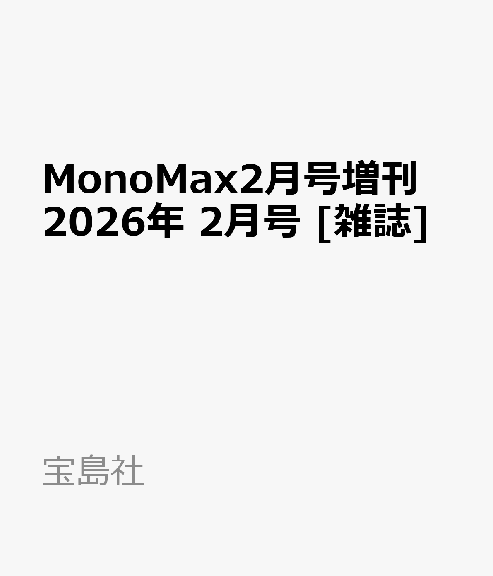 MonoMax2月号増刊 2026年 2月号 [雑誌]