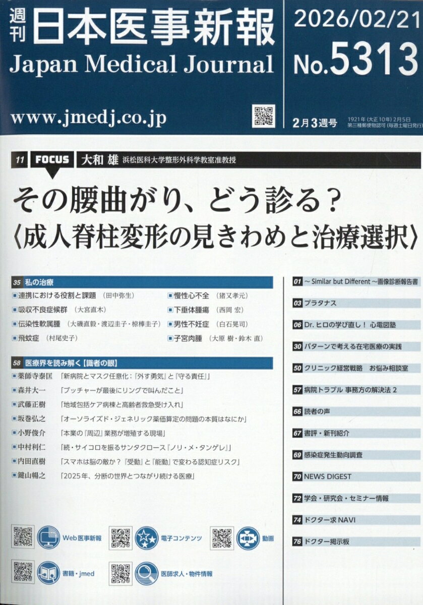 日本医事新報 2026年 2/21号 [雑誌]