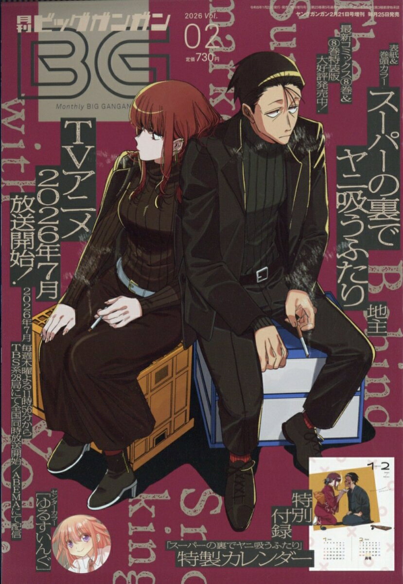月刊ビッグガンガン Vol.02 2026年 2/21号 [雑誌]