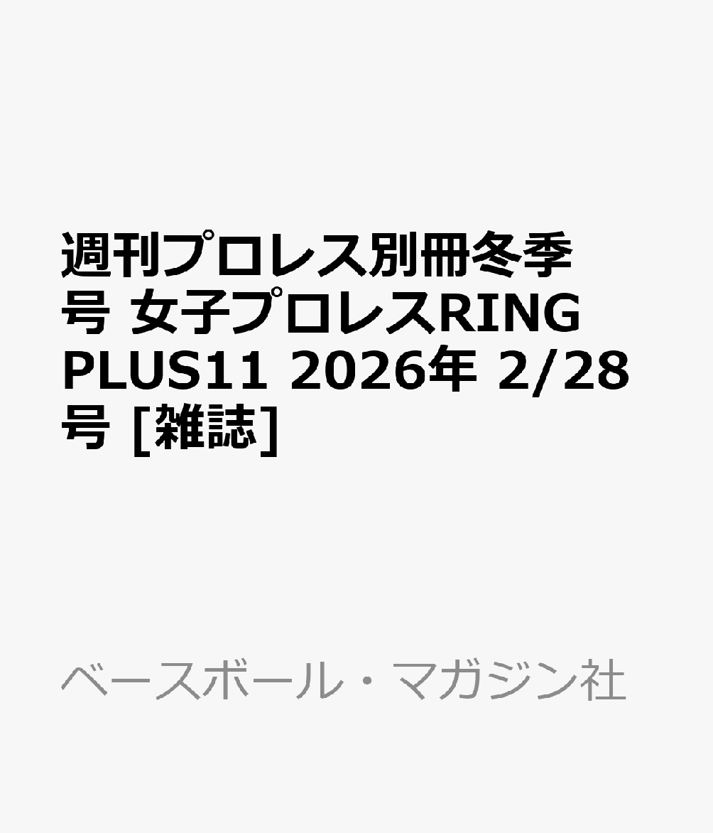 週刊プロレス別冊冬季号 女子プロレスRING PLUS11 2026年 2/28号 [雑誌]