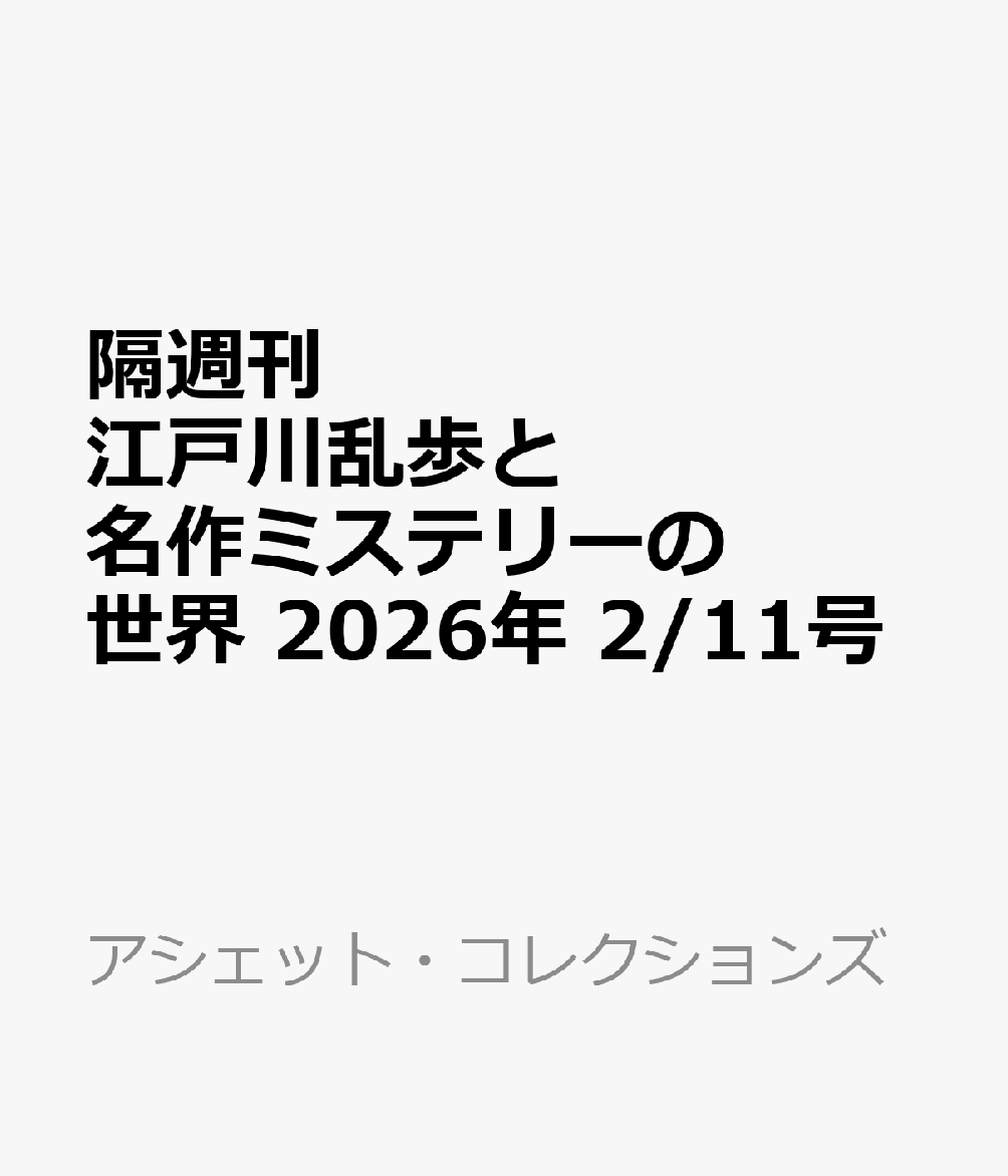 隔週刊 江戸川乱歩と名作ミステリーの世界 2026年 2/11号 [雑誌]