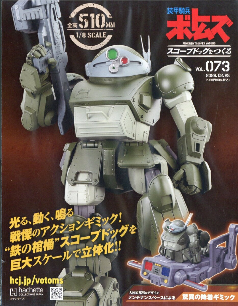 週刊 装甲騎兵ボトムズ スコープドッグをつくる 2026年 2/25号 [雑誌]
