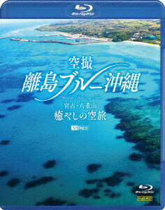 空撮 離島ブルー沖縄 宮古・八重山 癒やしの空旅 OKINAWA Bird's-eye View【Blu-ray】