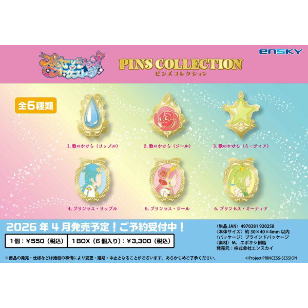 プリンセッション・オーケストラ ピンズコレクション 【1BOX 6箱入り】