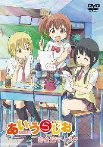 TVアニメあいうら「あいうらじお」完全版ディスク [ あいうらぶ ]