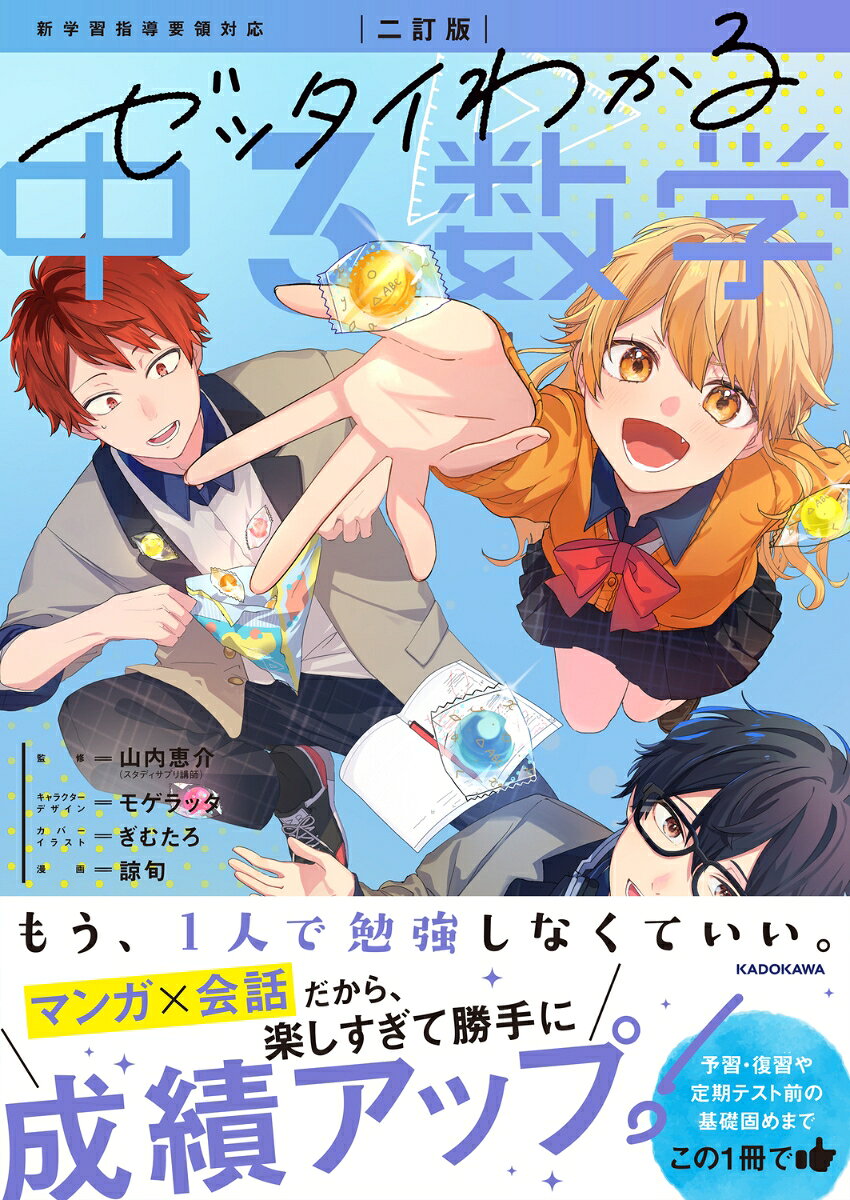 【制作陣総フォロワー数300万超!　圧倒的人気の制作陣と「こんな参考書がほしかった!」を実現!!】
1、マンガで導入→ 2、キャラの会話でより深く理解 →3、練習問題で定着度チェックの3ステップ構成。
勉強は基礎がいちばん大事だからこそ、入り口はなるべくわかりやすく・そして楽しく。
つまずきやすいところも、その単元のポイントも、ぜんぶキャラと一緒に学べるので、1人で取り組んでいても途中で挫折せず、自学自習にぴったりです。
2ページで1テーマをサクサク勉強できるので、毎日の学習リズムづくりにも役立ちます。

【あらすじ】
5人しか部員のいない「軽音同好会」に所属する中学3年生ーー基(もとい)、六花(りっか)、春(はる)、洸(こう)、茉里(まり)たちは、
部員の増えない様々な事情を抱えつつも、にぎやかで騒がしい毎日を過ごしていた。
しかし、破天荒な六花、能天気すぎる洸、兄弟の世話で忙しすぎる春の壊滅的な成績不振を理由に、
あるとき部長の基が学年主任に呼び出されてーー!?
Chapter 01　多項式
Chapter 02　平方根
Chapter 03　2次方程式
Chapter 04　関数 y=ax~2
Chapter 05　相似な図形
Chapter 06　円
Chapter 07　三平方の定理
Chapter 08　標本調査