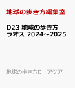 D23 地球の歩き方 ラオス 2024～2025 （地球の歩き方D アジア） [ 地球の歩き方編集室 ]