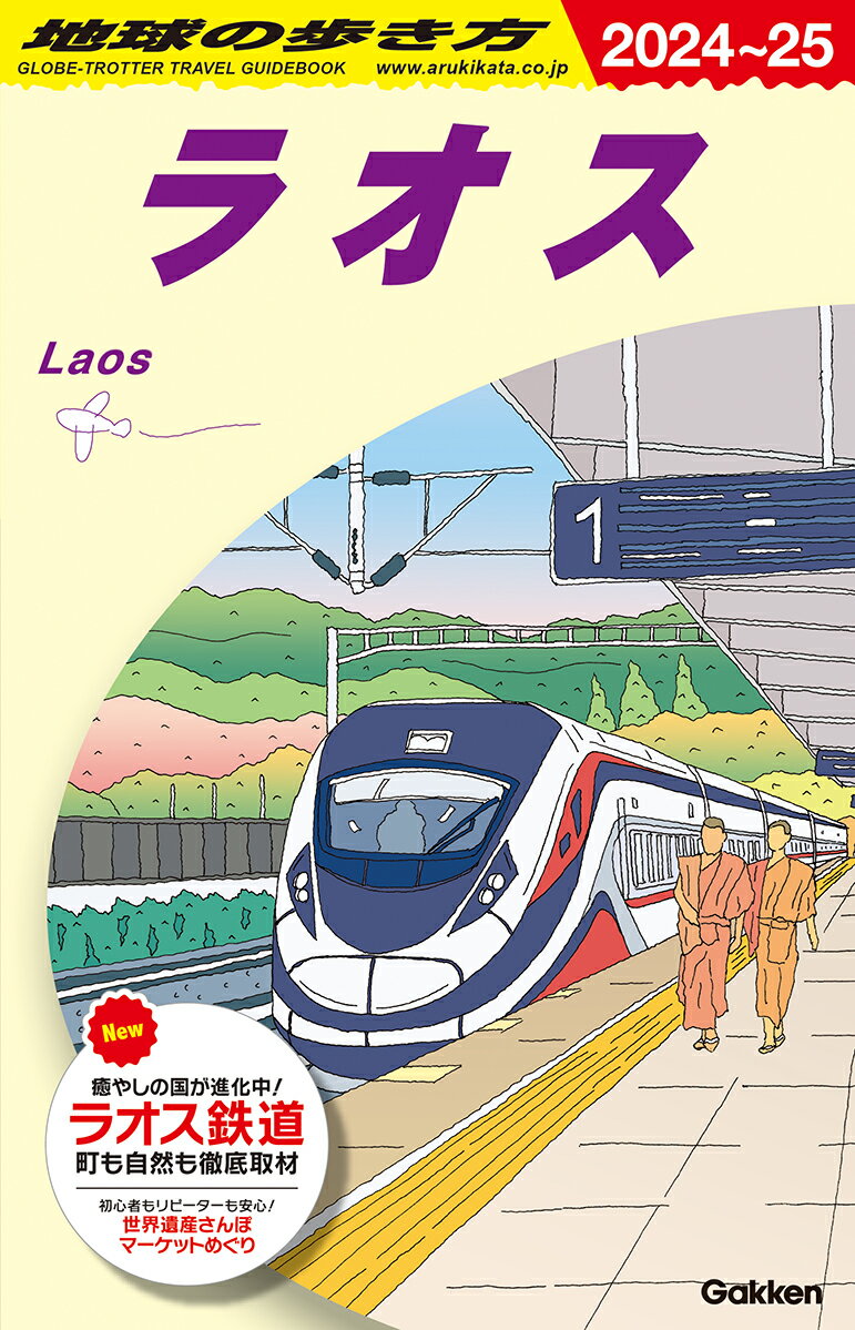 D23　地球の歩き方　ラオス　2024〜2025