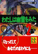 わたしは幽霊をみた（2）