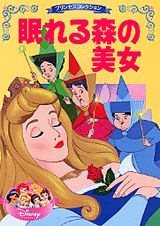 眠れる森の美女