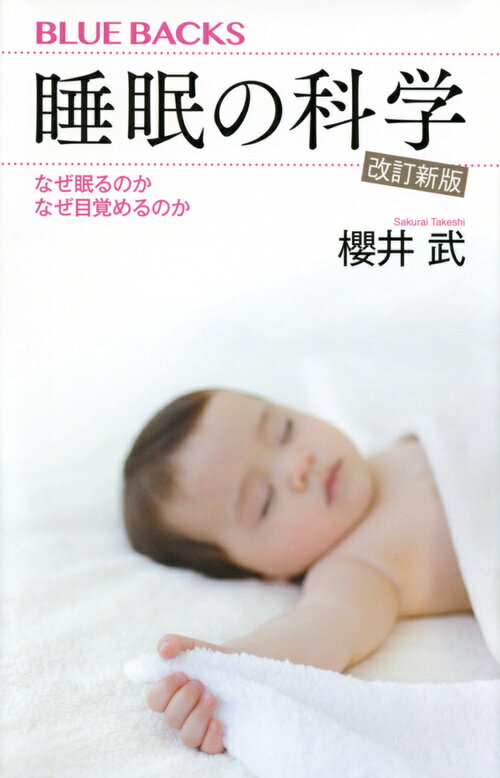 睡眠の科学・改訂新版 なぜ眠るのか なぜ目覚めるのか