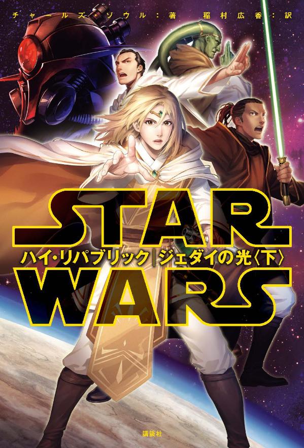 スター・ウォーズ ハイ・リパブリック ジェダイの光〈下〉