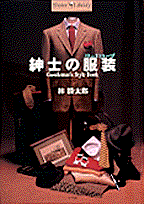 紳士の服装（ワードローブ）