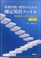 看護実践・教育のための測定用具ファイル 第4版